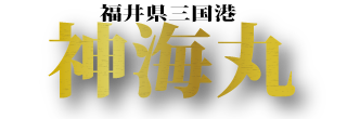 三国港の釣り船　神海丸