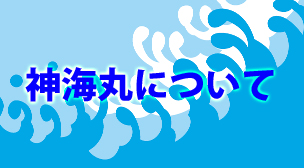 神海丸について